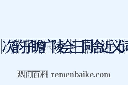次韵子瞻广陵会三同舍近义词是什么意思的图片
